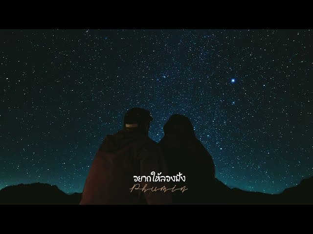 อยากให้ลองฟัง - Phumin
