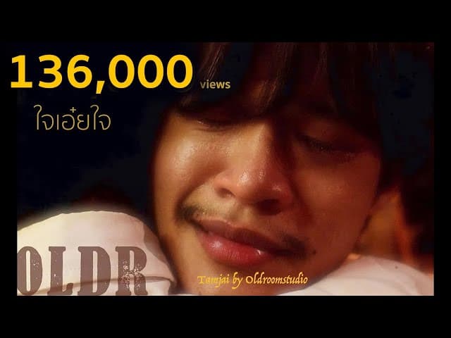 ใจเอ๋ยใจ