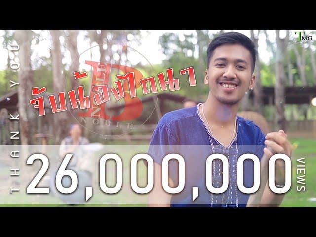 จับน้องไถนา