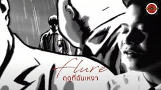 ฤดูที่ฉันเหงา - FLURE ฟลัวร์