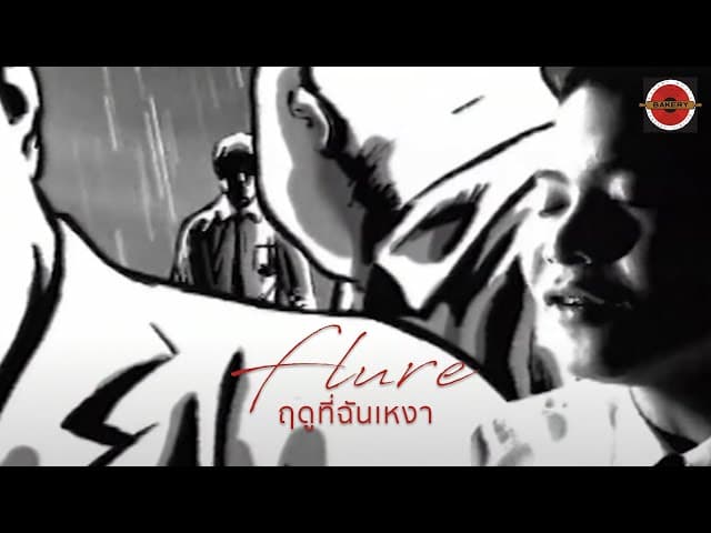 ฤดูที่ฉันเหงา