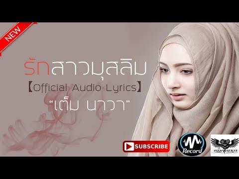 รักสาวมุสลิม - เต็ม นาวา