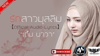 รักสาวมุสลิม - เต็ม นาวา