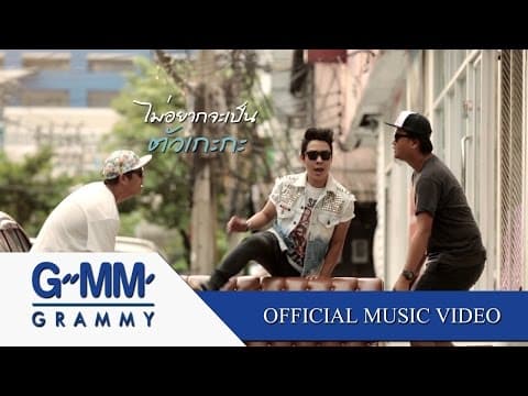 ตัวเกะกะ - So Cool