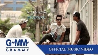 ตัวเกะกะ - So Cool