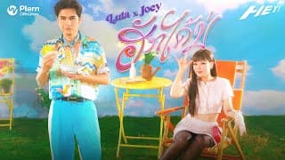 ฮักได้บ่  x โจอี้ ภูวศิษฐ์ - LULA ลุลา