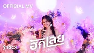ฮักเลย - สแน็ก อัจฉรีย์