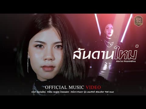 สันดานใหม่ - กระต่าย พรรณนิภา