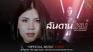สันดานใหม่ - กระต่าย พรรณนิภา