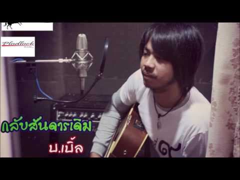 กลับสันดานเดิม - บ.เบิ้ล สามร้อย