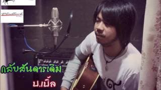 กลับสันดานเดิม - บ.เบิ้ล สามร้อย