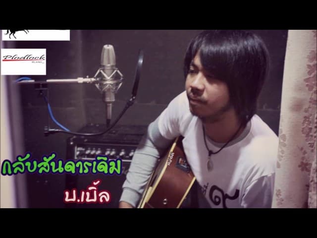 กลับสันดานเดิม - บ.เบิ้ล สามร้อย