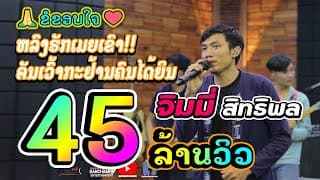 หลงฮักเมียเขา - จิมมี้ สิทธิพล