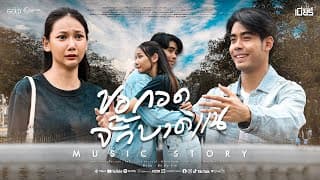 ขอกอดจั๊กบาดแน - เบียร์ พร้อมพงษ์