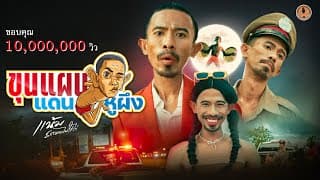 ขุนแผนแดนหูผึง  x ลูกน้ำ ปาฏลี - แน้ม ธรรมดาไม่ใส่ไข่