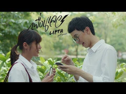 เพื่อนเลว  ft. นายนะ - ลิปตา