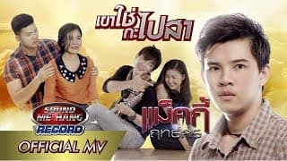 เขาใช่กะไปสา - แม็คกี้ ฤทธิศร