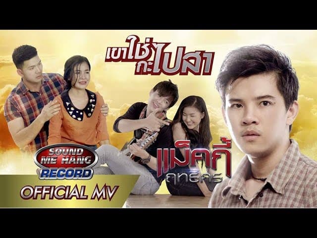เขาใช่กะไปสา