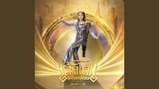 เต้ยโศกให้โลกฟ้อน  ft. เน็ค นฤพล
