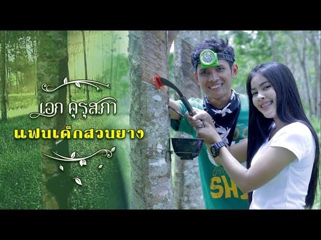แฟนเด็กสวนยาง