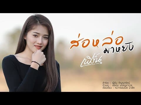 ส่อหล่อมาหยัง - เฟิร์น กัญญารัตน์