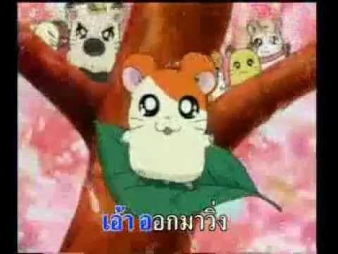 แฮมทาโร่ - เพลงการ์ตูน