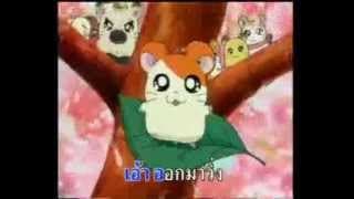 แฮมทาโร่ - เพลงการ์ตูน