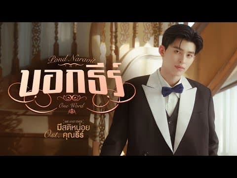 บอกธีร์ (One Word) - ปอนด์ ณราวิชญ์
