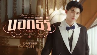 บอกธีร์ (One Word) - ปอนด์ ณราวิชญ์