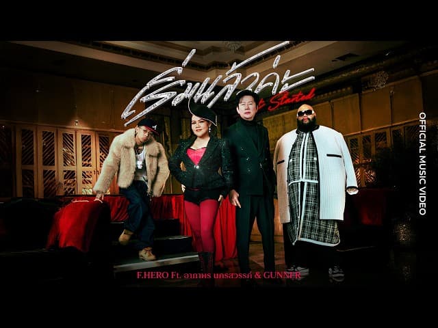 คอร์ดเพลง เริ่มแล้วค่ะ (Get Started)  ft. อาภาพร นครสวรรค์ & GUNNER - F.HERO