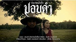 ปอบดำ (Ost.โจรบั้งจี๊ด) - ต้นฮัก พรมจันทร์