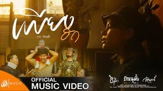 เพียงฮัก - WARIN วรินทร์