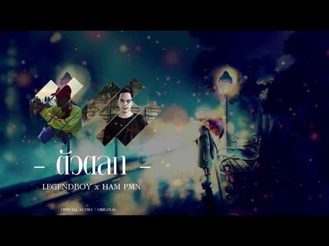 ตัวตลก  ft. Ham PMN - LEGENDBOY