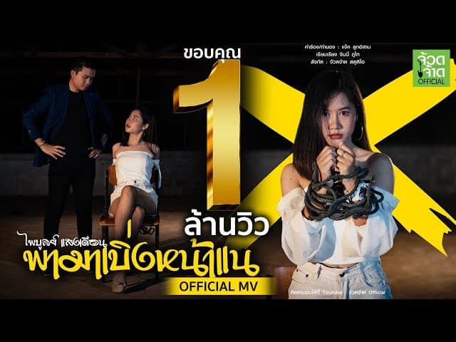 คอร์ดเพลง พามาเบิ่งหน้าแน ไพบูลย์ แสงเดือน