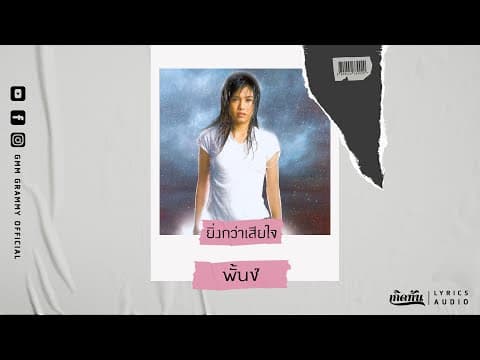 ยิ่งกว่าเสียใจ - พั้นช์ วรกาญจน์