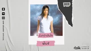 ยิ่งกว่าเสียใจ - พั้นช์ วรกาญจน์