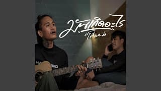 มันเกิดอะไร โต๋เหน่อ