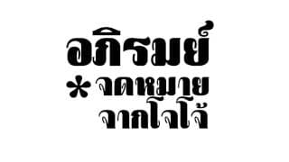 จดหมายจากโจโจ้ อภิรมย์