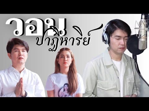 วอนปาฏิหาริย์ - กุ้ง สุธิราช