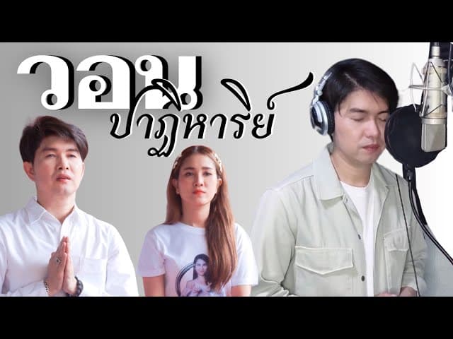 วอนปาฏิหาริย์