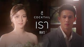 เรา