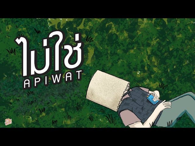 ไม่ใช่