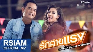 รักสายแรง  - ใบเตย Rsiam - หลวงไก่