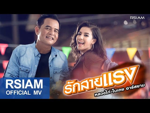 รักสายแรง  - ใบเตย Rsiam