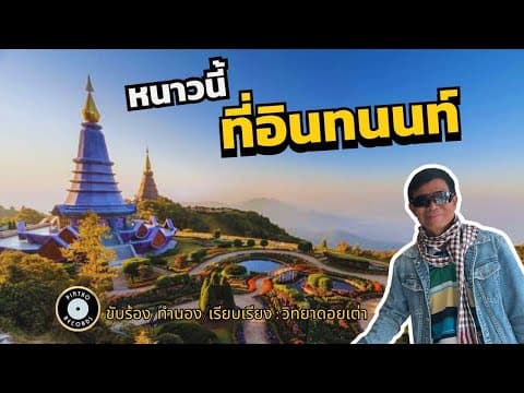 หนาวนี้ที่ดอยอินทนนท์ - วิทยา ดอยเต่า