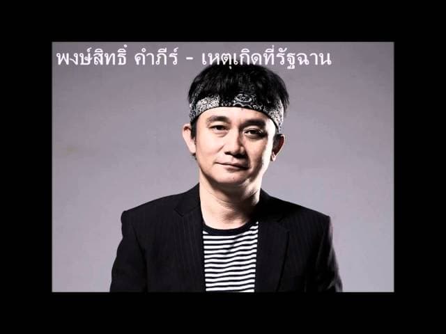 เหตุเกิดที่รัฐฉาน