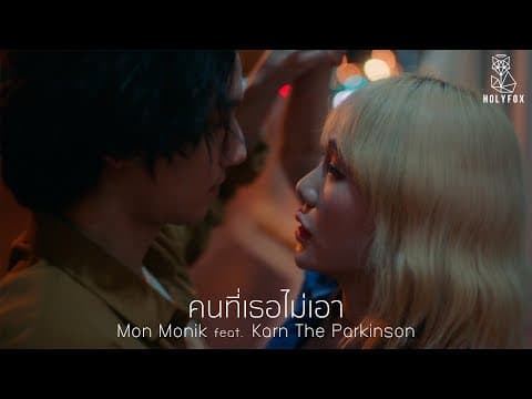 คนที่เธอไม่เอา  ft. Karn The Parkinson - มน Monik