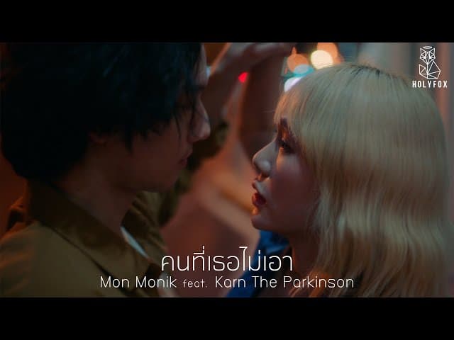 คนที่เธอไม่เอา  ft. Karn The Parkinson