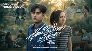 สู้คนในใจเขาบ่ได้ดอก