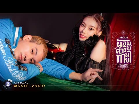 น้อมรับคำทำนาย  ft. GUYGEEGEE - Praesun